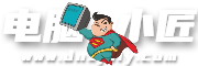 电脑小匠DIY