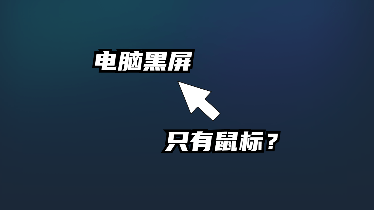 黑屏只有电脑鼠标 解决教程电脑小匠-电脑小匠DIY电脑小匠DIY