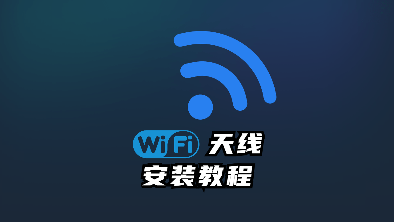 wifi天线安装 视频教程电脑小匠-电脑小匠DIY电脑小匠DIY