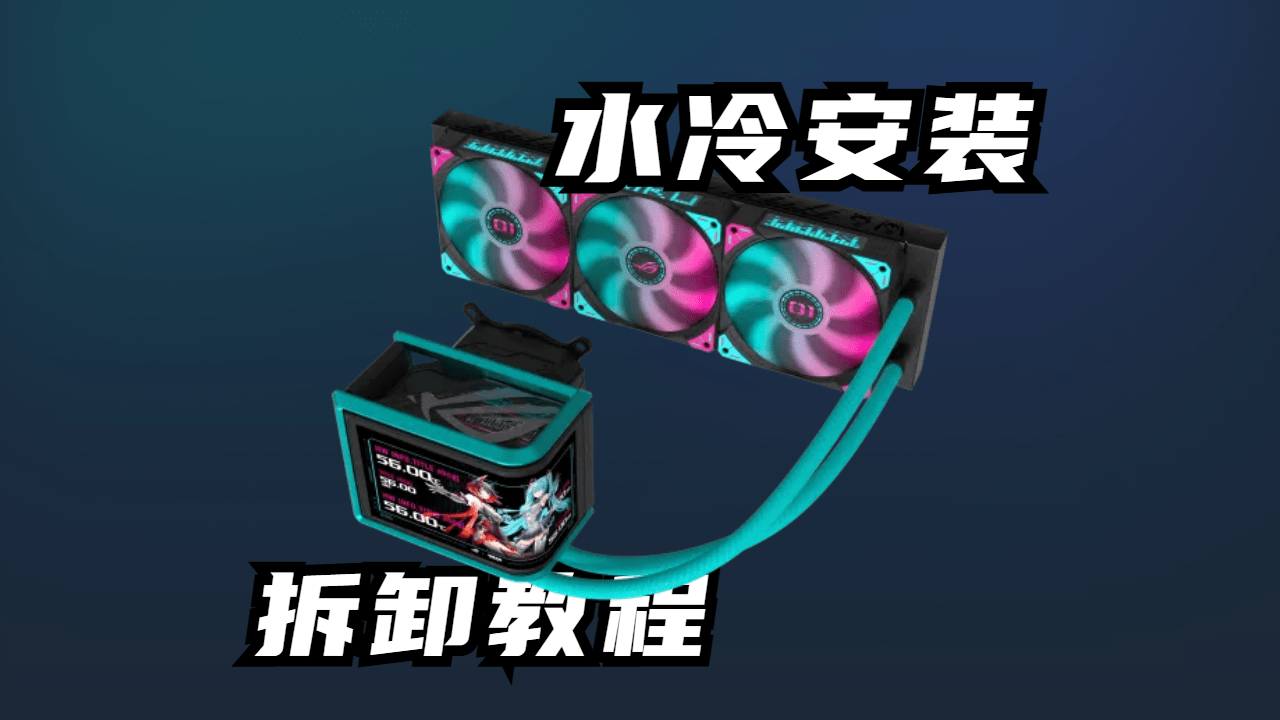 水冷拆卸/安装视频教程电脑小匠-电脑小匠DIY电脑小匠DIY