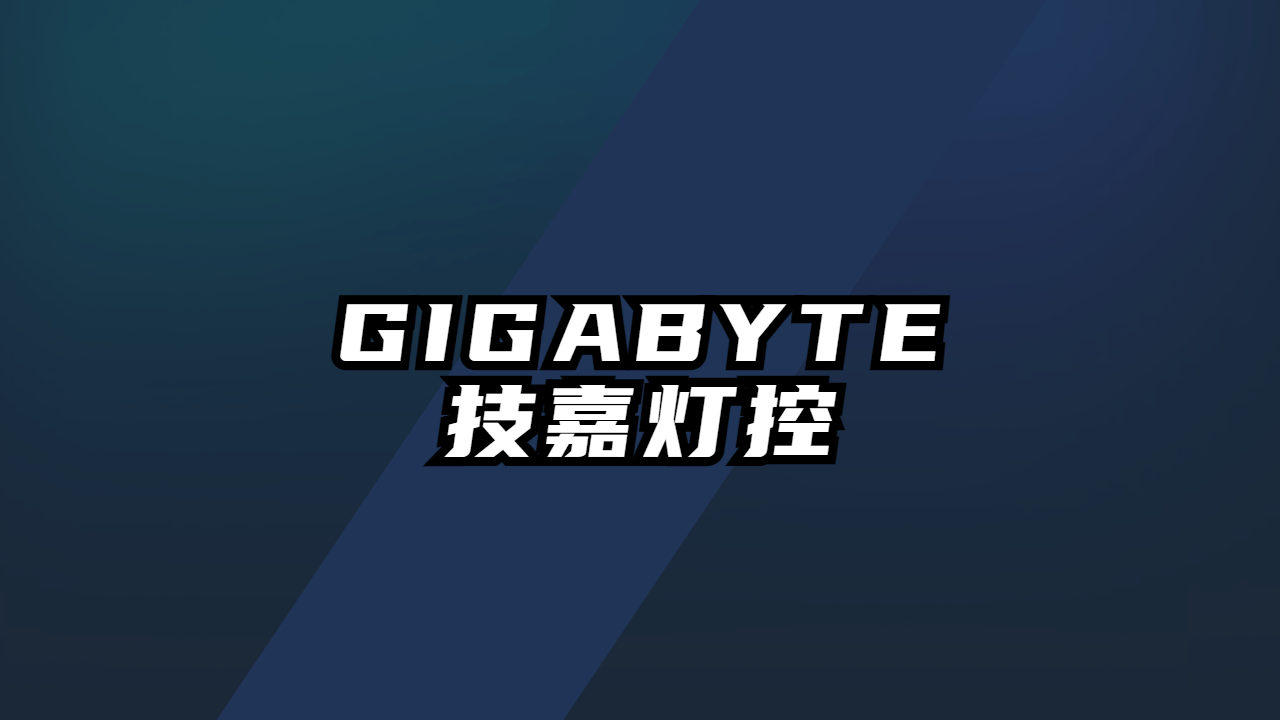 GIG技嘉灯控下载电脑小匠-电脑小匠DIY电脑小匠DIY