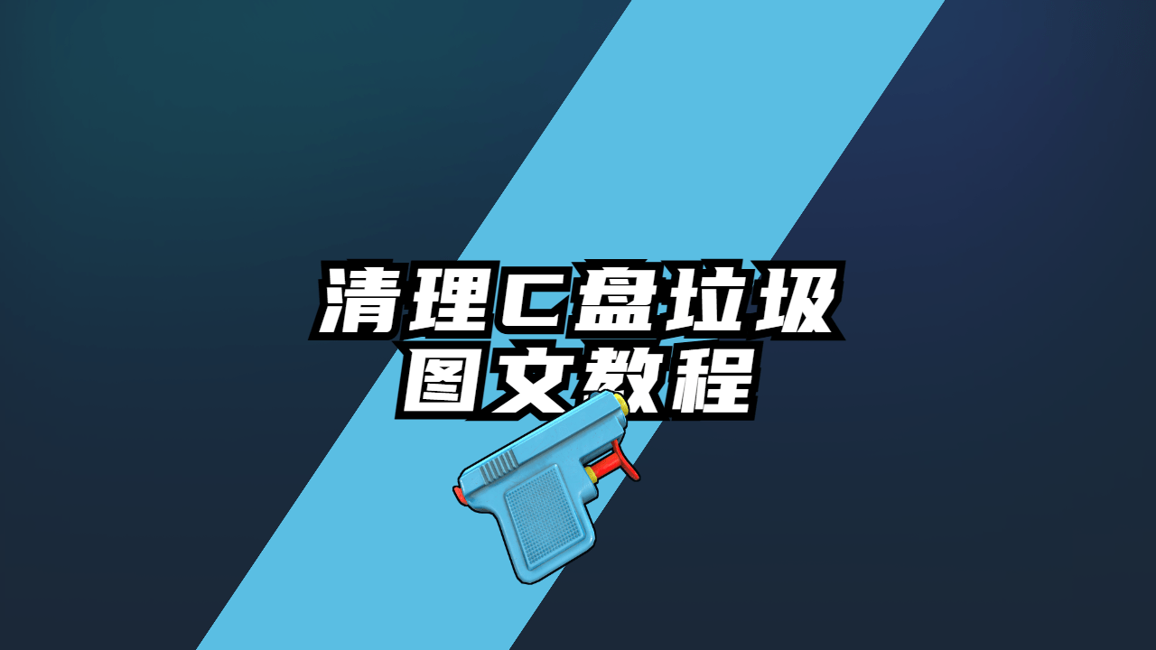 C盘清理垃圾文件教程/软件电脑小匠-电脑小匠DIY电脑小匠DIY