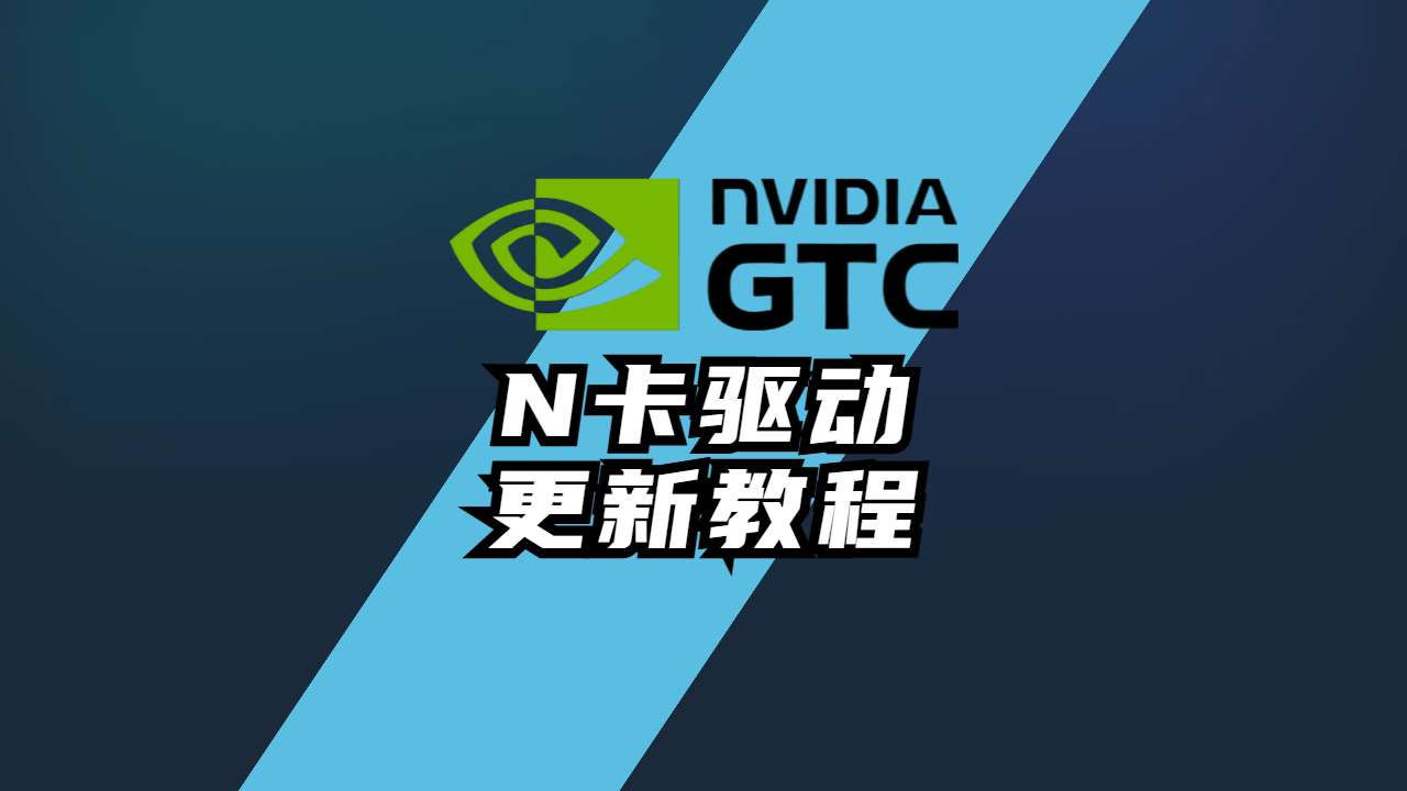 N卡驱动更新/重装 教程电脑小匠-电脑小匠DIY电脑小匠DIY