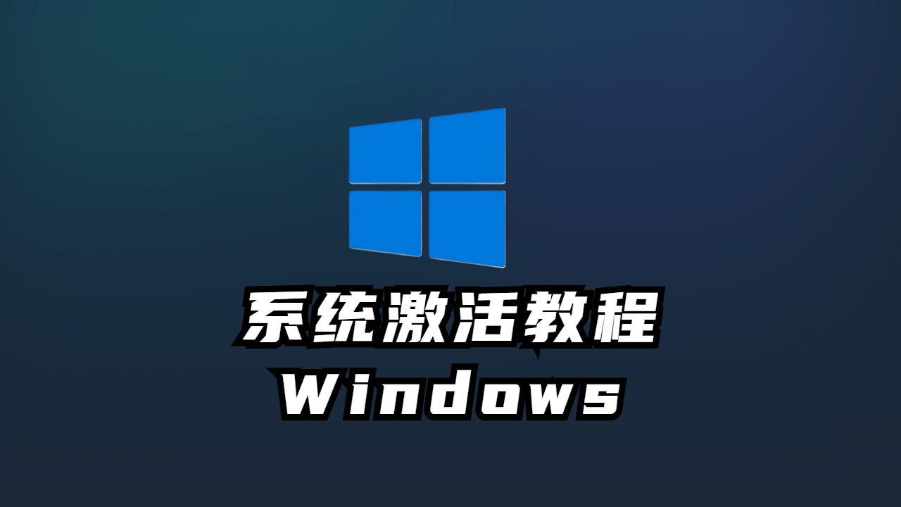 windows11/10/7系统激活教程/软件电脑小匠-电脑小匠DIY电脑小匠DIY