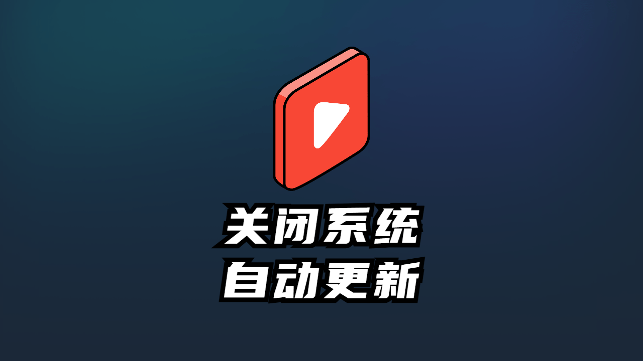 关闭系统自动更新电脑小匠-电脑小匠DIY电脑小匠DIY