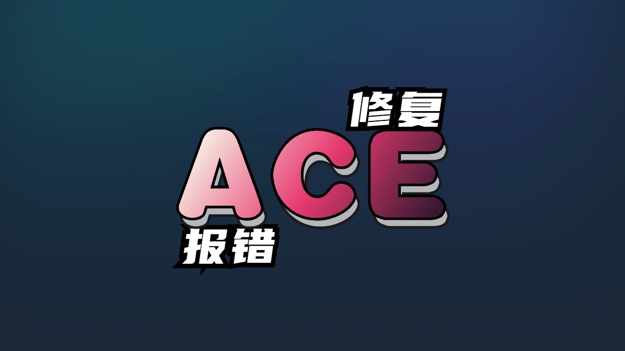 ACE虚拟化修复电脑小匠-电脑小匠DIY电脑小匠DIY