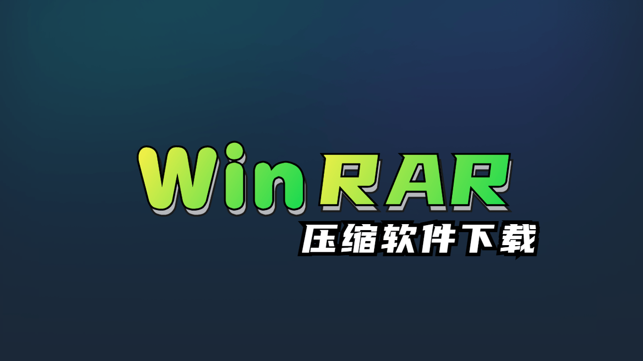Winrar实用压缩/免费解压软件电脑小匠-电脑小匠DIY电脑小匠DIY