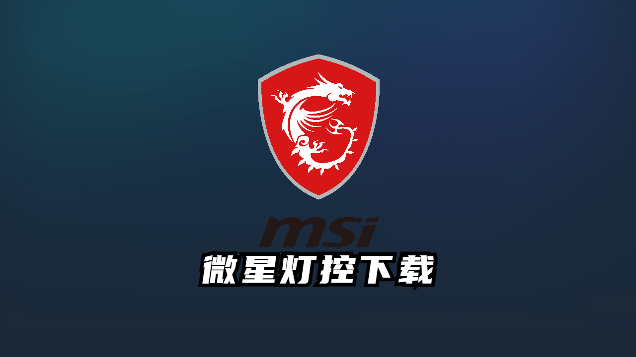 微星灯控下载电脑小匠-电脑小匠DIY电脑小匠DIY