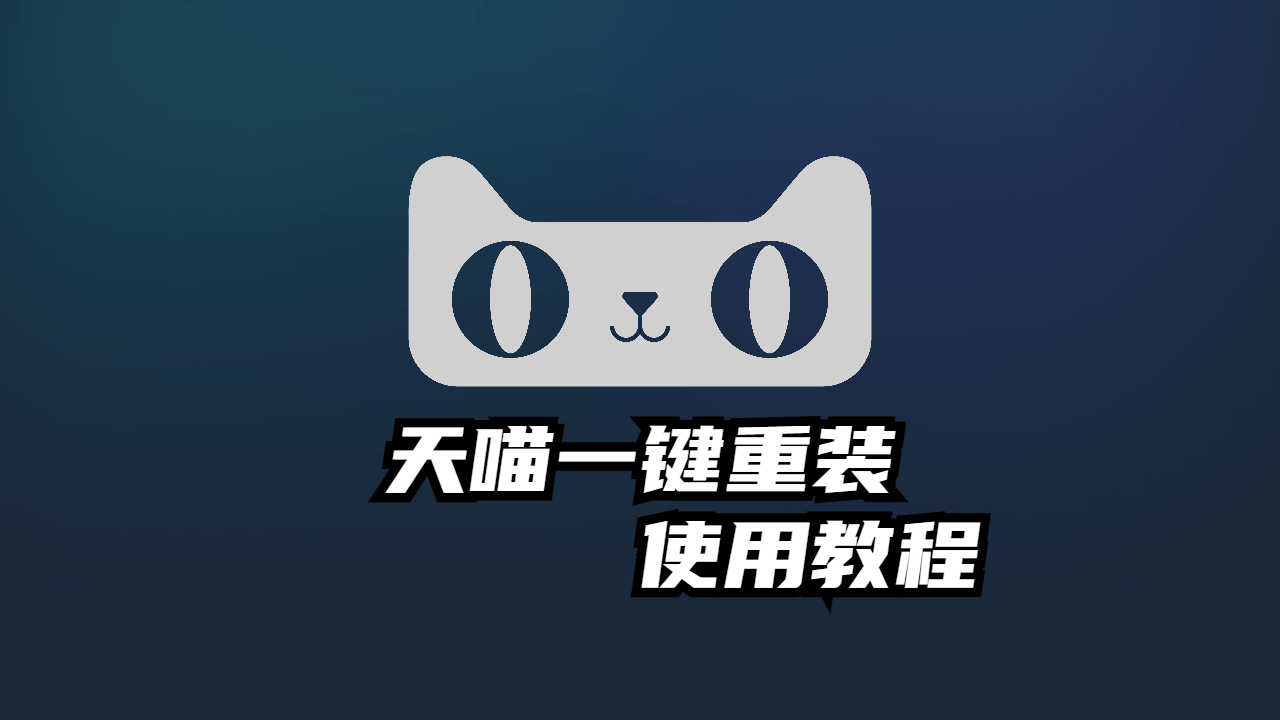 天喵 一键重装 电脑系统/图文教程电脑小匠-电脑小匠DIY电脑小匠DIY