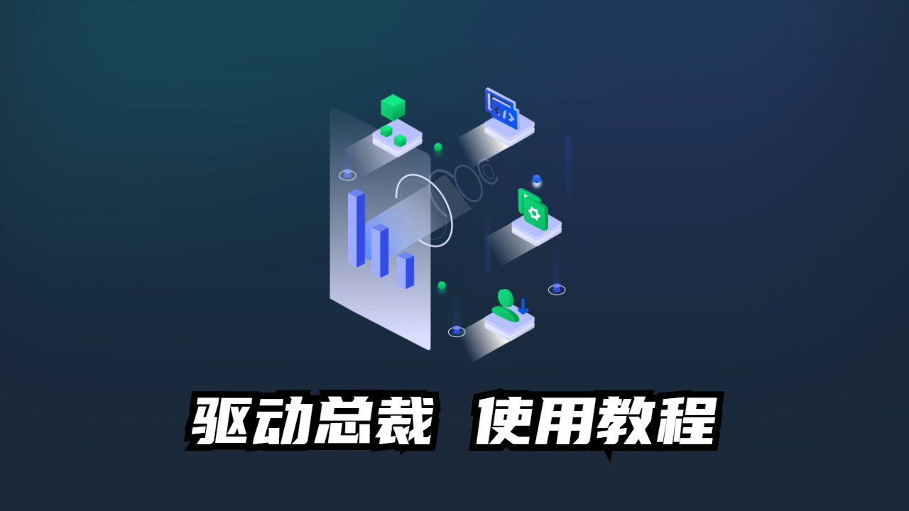 驱动总裁使用教程电脑小匠-电脑小匠DIY电脑小匠DIY