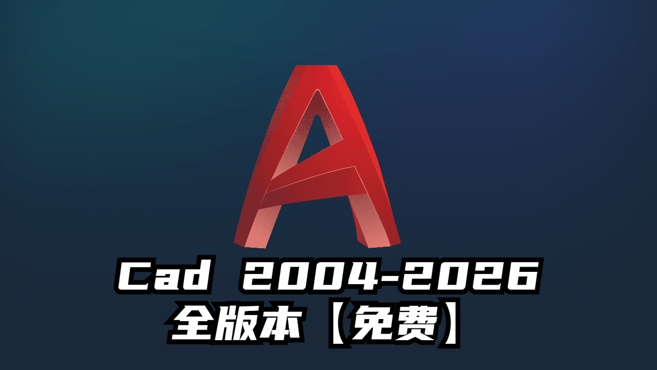 CAD 2004-2026全版本电脑小匠-电脑小匠DIY电脑小匠DIY